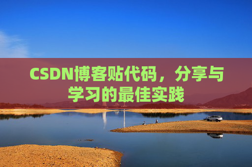 CSDN博客贴代码，分享与学习的最佳实践