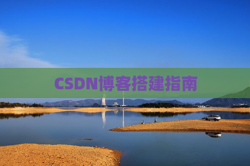 CSDN博客搭建指南