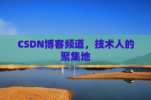 CSDN博客频道,技术人的聚集地